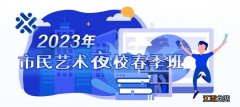 2023上海市民艺术夜校报名咨询电话一览表