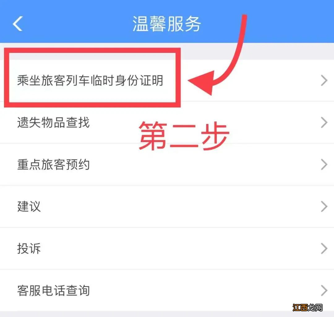 12306APP怎么申请临时乘车身份证明 怎么办理临时乘车身份证