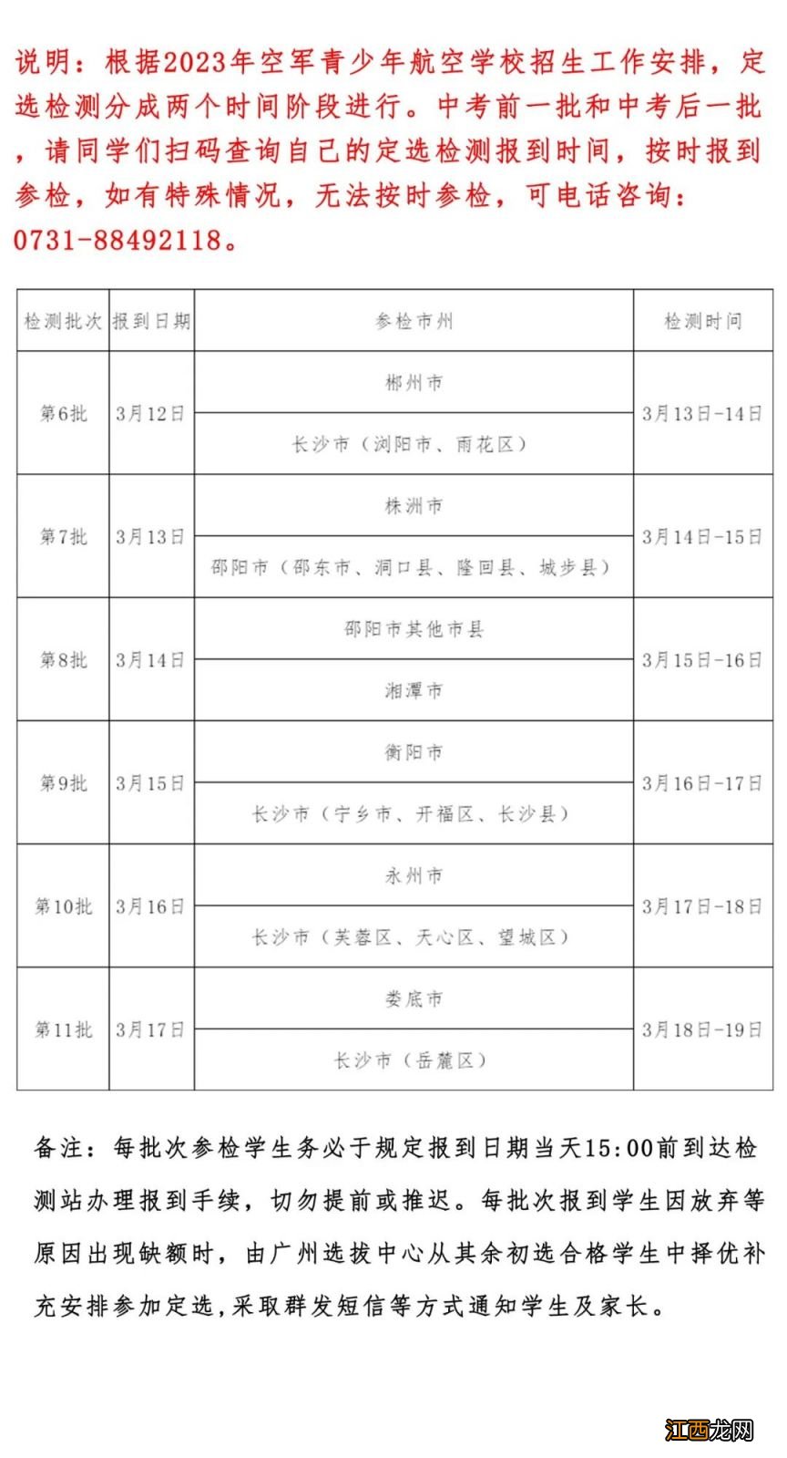 2023湖南空军青少年航空学校招生定选检测时间安排