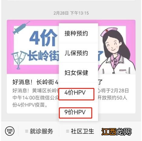 3月8日黄埔区长岭街4价、9价HPV疫苗预约通知