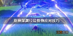 原神深渊12层debuff 原神深渊12层怪物怎么对付