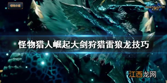 怪物猎人崛起大剑怎么打雷狼龙 怪物猎人崛起雷属性大剑