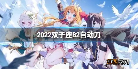 公主连接2022双子座B2自动刀 公主连结双子座break