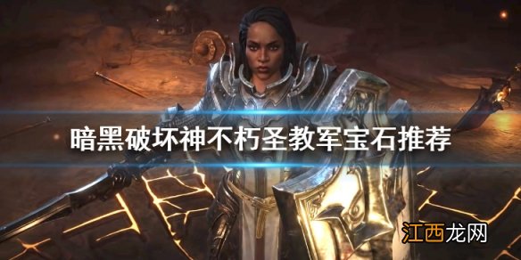 暗黑破坏神不朽圣教军宝石推荐 暗黑破坏神不朽圣教军技能搭配