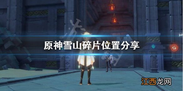 原神雪山碎片在哪个位置 原神雪山碎片在哪
