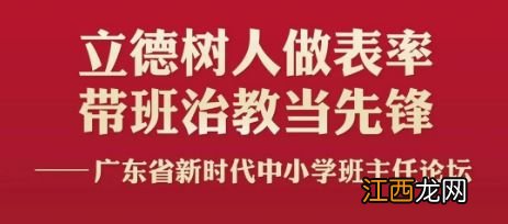 2023广东省新时代中小学班主任论坛全程直播观看入口