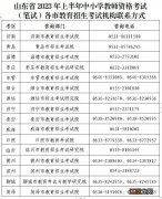 2023年山东省上半年中小学教资笔试要求