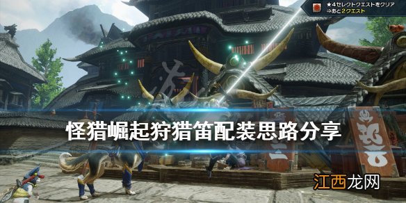 怪物猎人崛起狩猎笛怎么配装 怪物猎人崛起狩猎笛配装路线