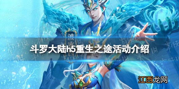 斗罗大陆 h5 活动 斗罗大陆h5重生之途活动介绍