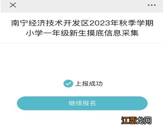 2023年南宁经开区小学新生入学摸底填报时间+入口+流程