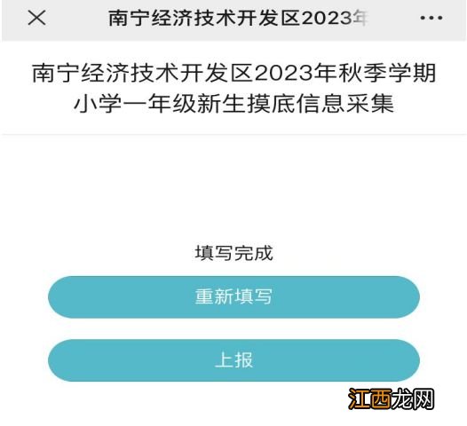 2023年南宁经开区小学新生入学摸底填报时间+入口+流程