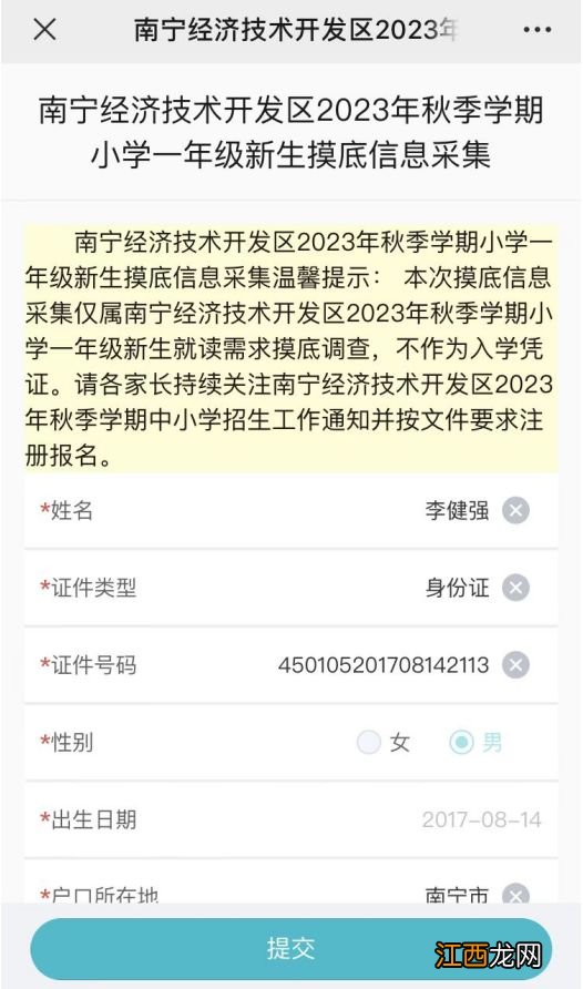 2023年南宁经开区小学新生入学摸底填报时间+入口+流程