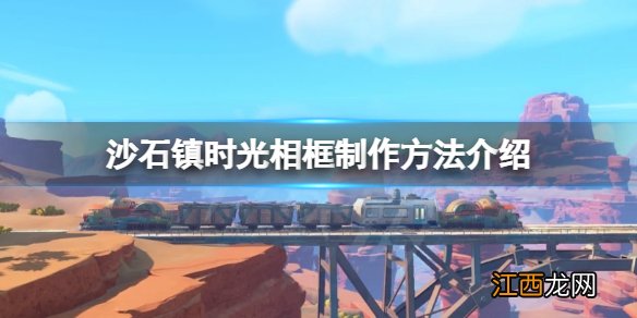 沙石镇时光玩法 沙石镇时光相框如何制作