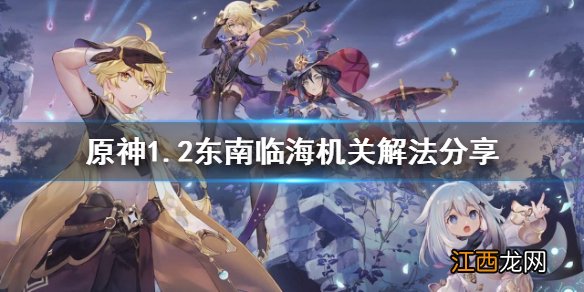 原神1.2东南临海机关怎么解 原神东南海岛机关