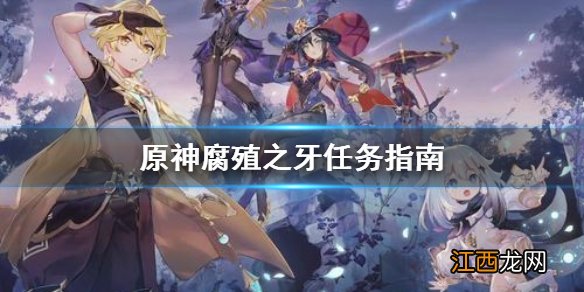 原神腐殖之牙任务怎么做2.0 原神腐殖之牙任务怎么做