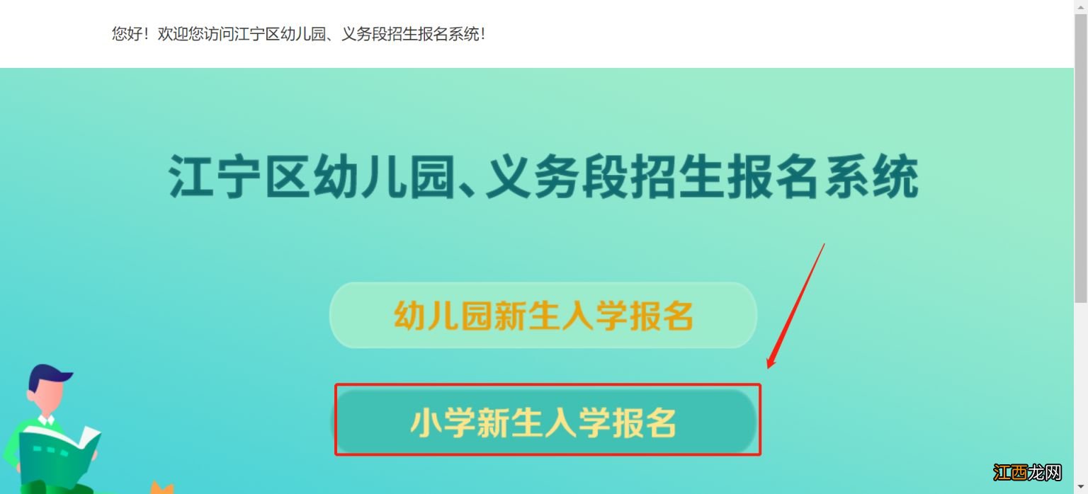 2023南京江宁小学网上报名系统入口