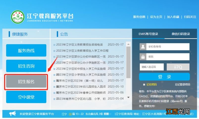 2023南京江宁小学网上报名系统入口