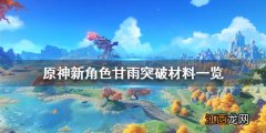 原神甘雨突破材料是什么 原神甘雨突破材料表