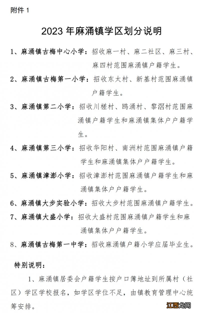 2023东莞麻涌镇中小学招生入学实施方案