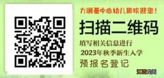 2023中山市小榄九洲基中心幼儿园预招生公告