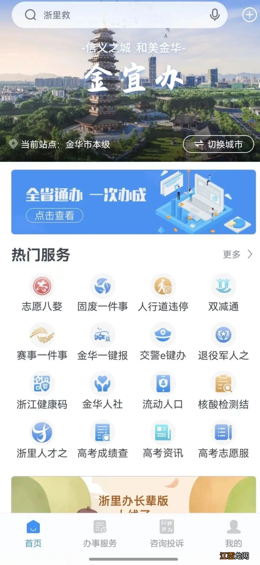 金华金东区初中新生入学网上报名入口操作图解