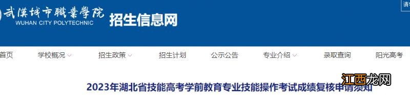 2023年湖北省技能高考学前教育专业技能操作考试成绩复核申请须知