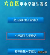 2023南京六合区幼升小网上报名平台入口