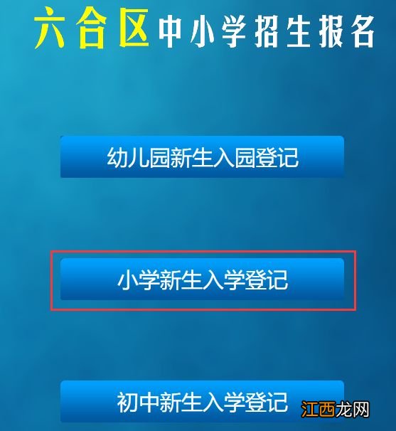 2023南京六合区幼升小网上报名平台入口