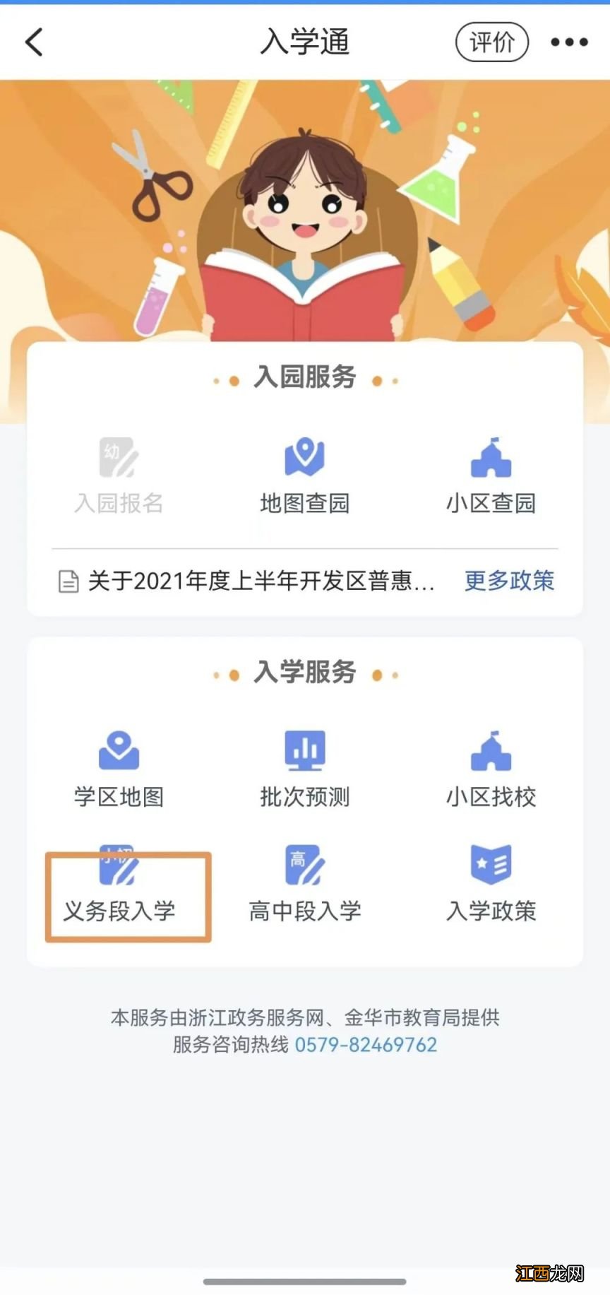 金华开发区初一新生在浙里办App入学通怎么报名？附入口