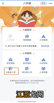 金华婺城区小升初新生怎么在浙里办APP入学通报名？