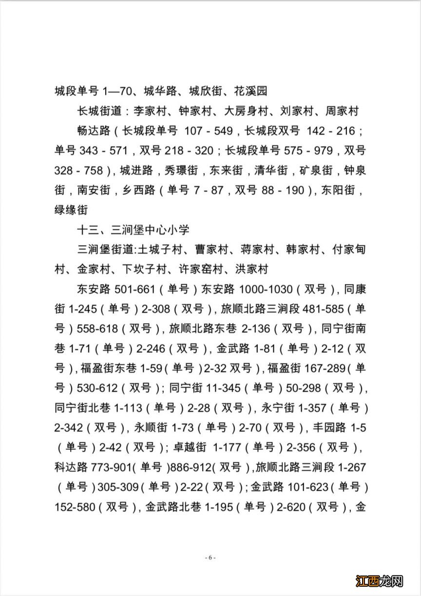 大连旅顺口区2023年九年义务教育学校学区公示