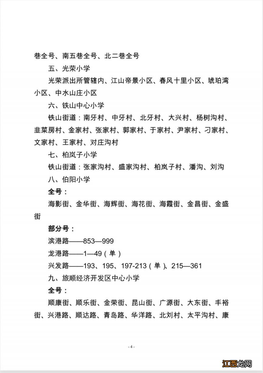 大连旅顺口区2023年九年义务教育学校学区公示