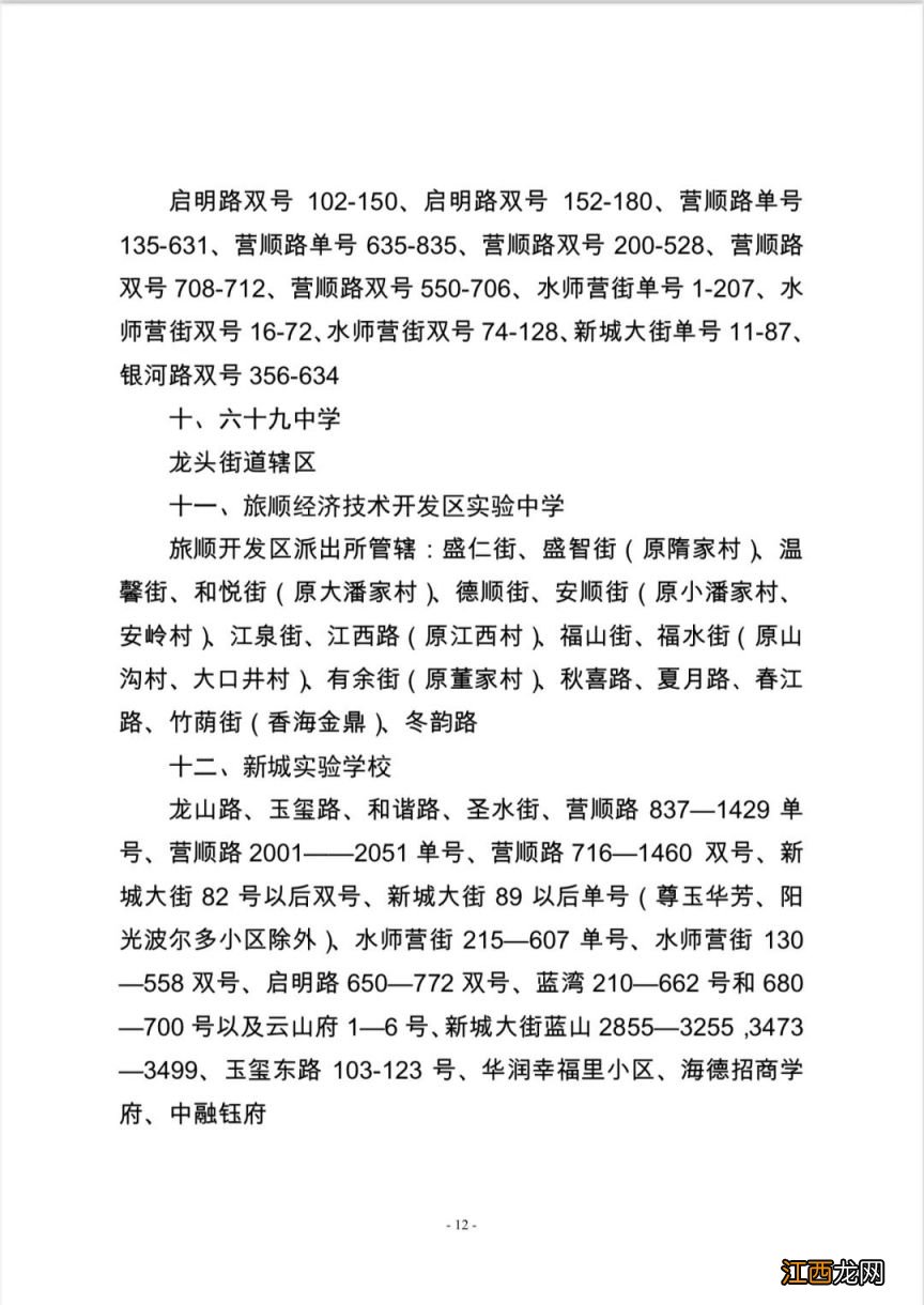 大连旅顺口区2023年九年义务教育学校学区公示