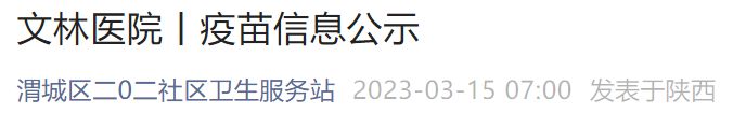 咸阳渭城文林医院疫苗信息公式 咸阳渭城区文林社区卫生服务站电话
