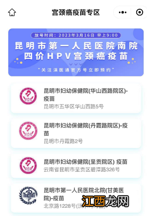 昆明市第一人民医院南院区四价宫颈癌疫苗怎么预约？