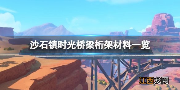 沙石镇时光桥梁桁架怎么做 沙石镇时光粗绳子怎么做