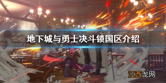 dnf决斗锁国区了吗 dnf跨区决斗