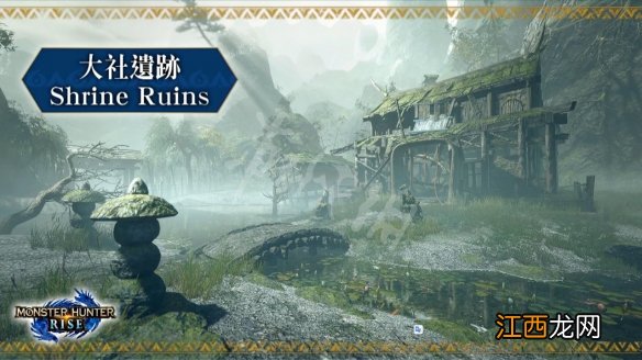 怪物猎人崛起据点位置 怪物猎人崛起新据点场景介绍