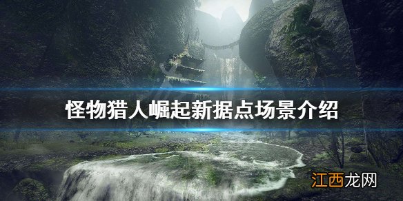 怪物猎人崛起据点位置 怪物猎人崛起新据点场景介绍