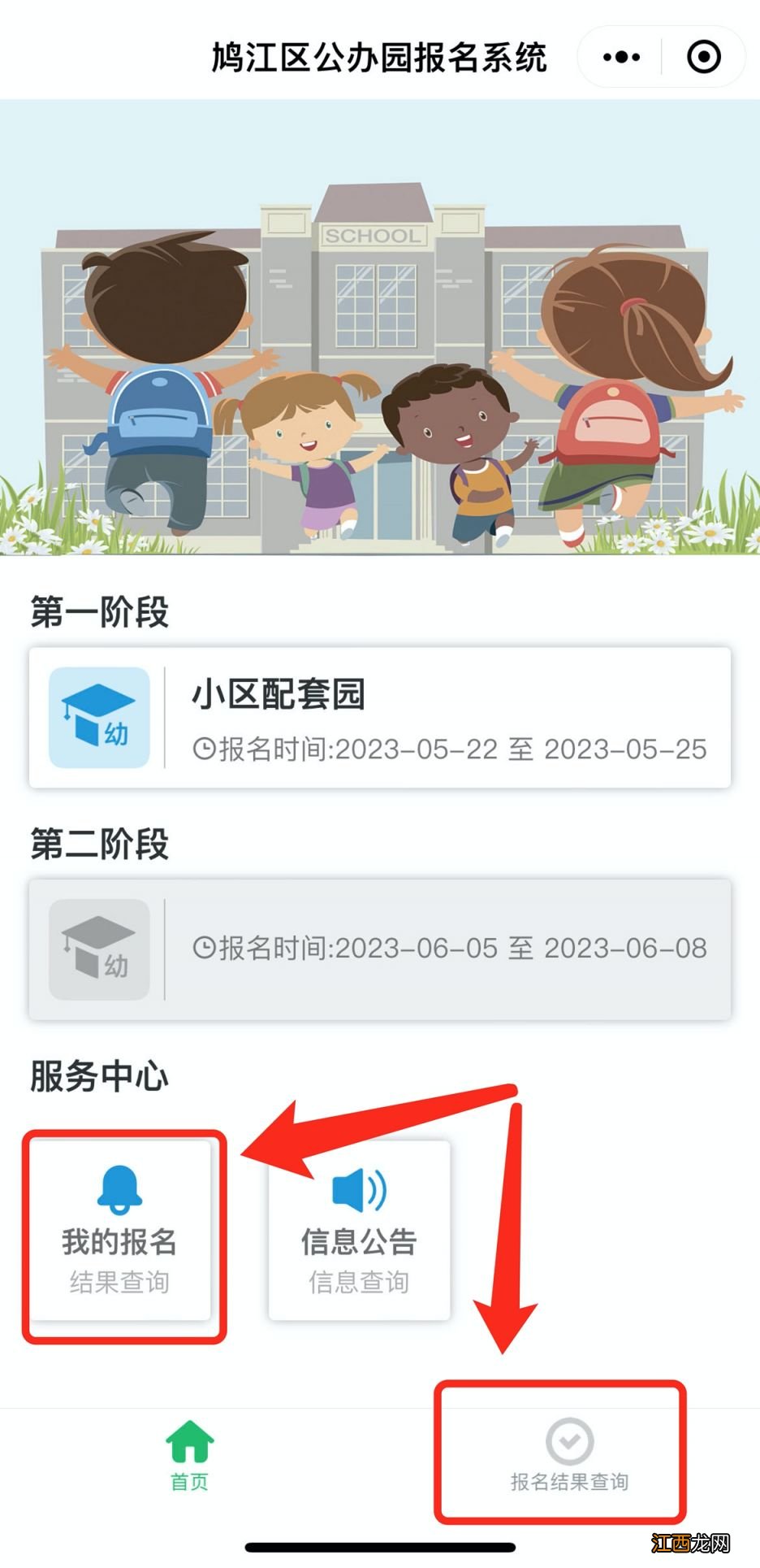 2023年鸠江区公办幼儿园报名结果怎么查询?