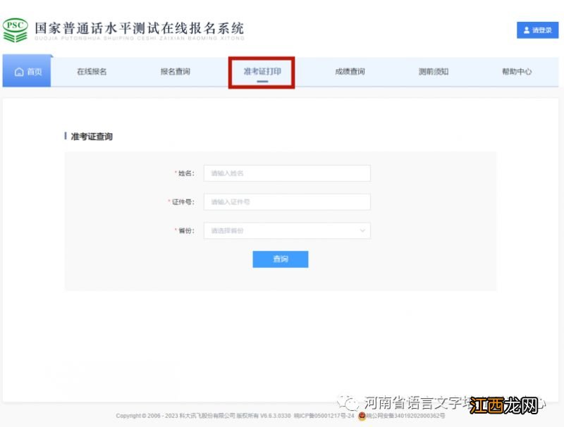 2023年6月南阳普通话水平测试安排