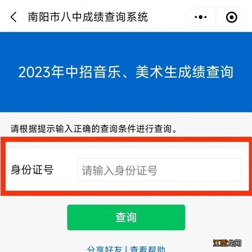 南阳八中招生2021 南阳八中2023年特长生成绩查询入口