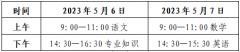 山东高考时间2023年时间表 山东高考时间2023年时间表格