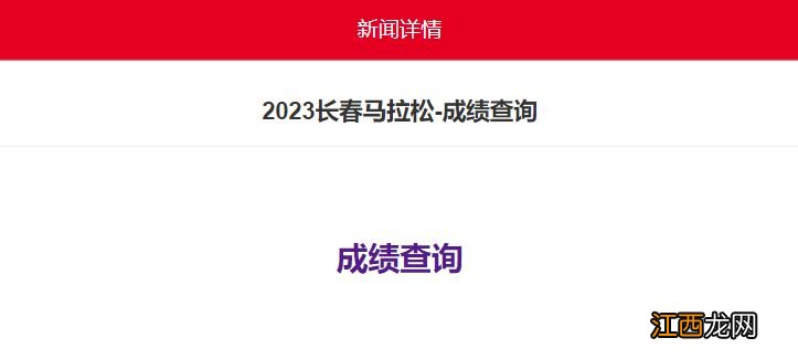 2023长春马拉松成绩在哪查询？ 长春马拉松成绩公示