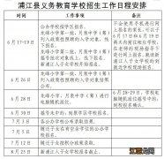 2023年金华浦江县小学/初中招生报名和录取日程安排表