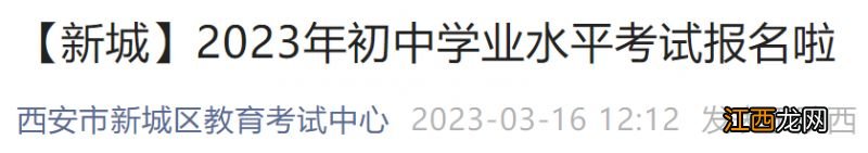 八年级+九年级 2023西安新城区初中学业水平考试报名指南