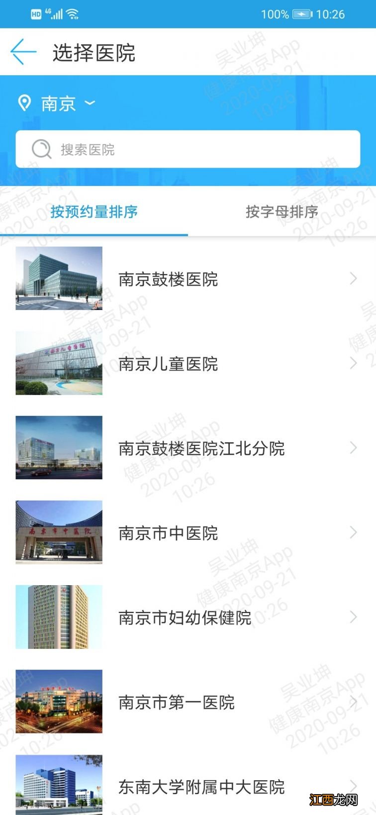 健康南京app预约挂号流程图 健康南京APP预约挂号流程