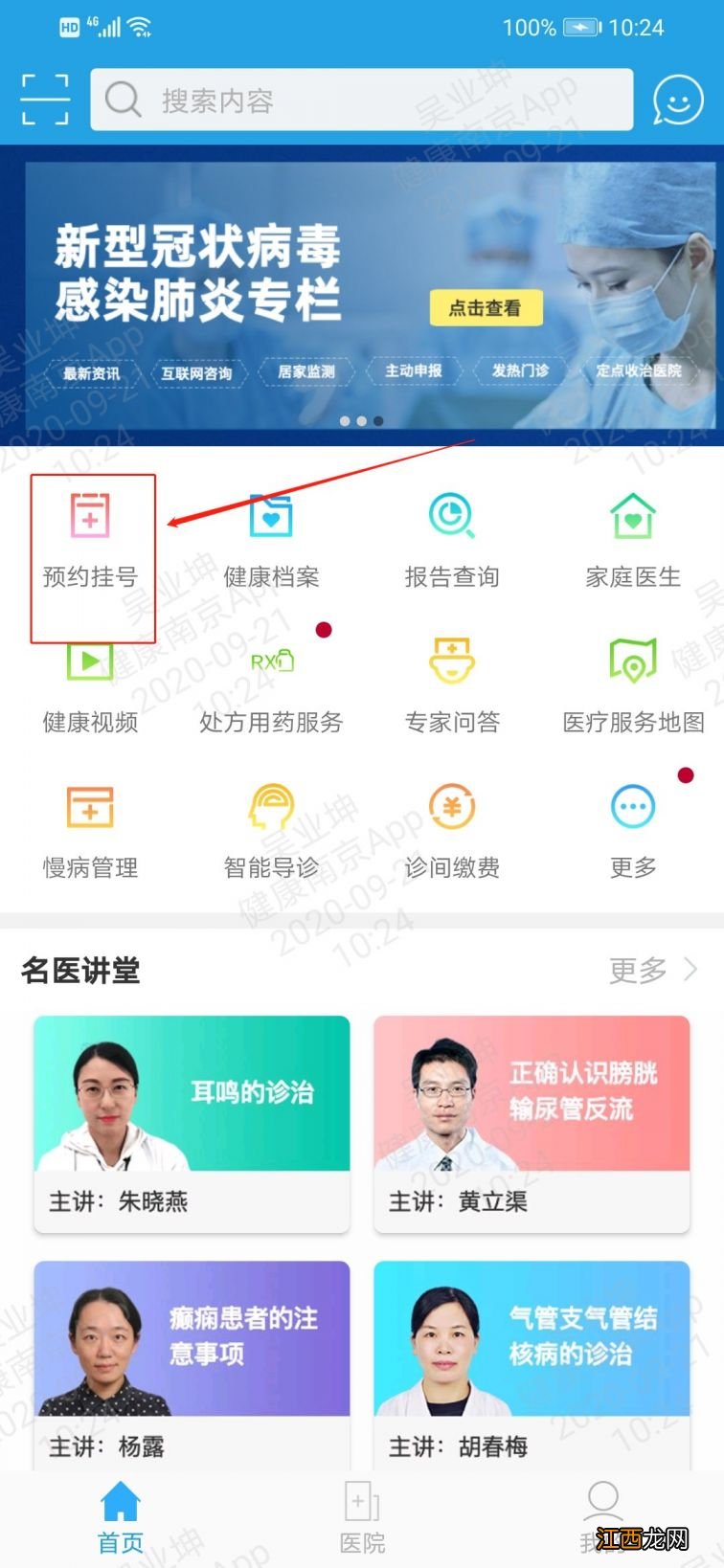 健康南京app预约挂号流程图 健康南京APP预约挂号流程