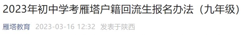 2023西安九年级中考雁塔户籍回流生报名办法