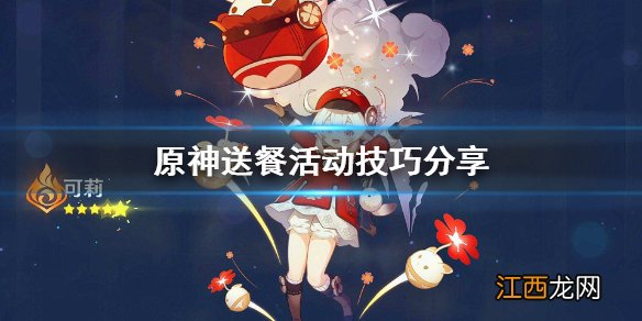 原神送餐有什么技巧 原神送餐任务怎么过